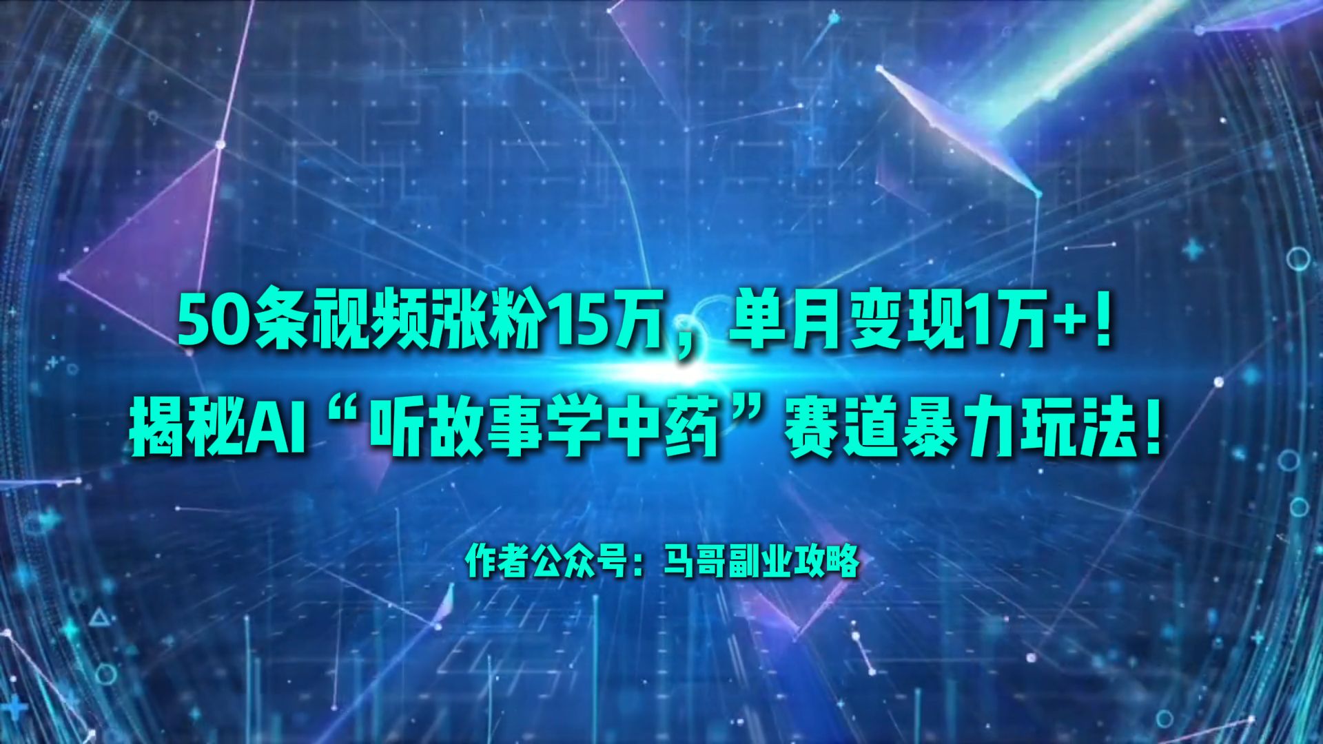 50条视频涨粉15万，单月变现1万+！揭秘AI听故事学中药赛道爆栗玩法！