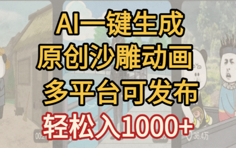 一键制作沙雕动画玩法，条条过原创多平台赚收益，小白看完也会操作【最新】