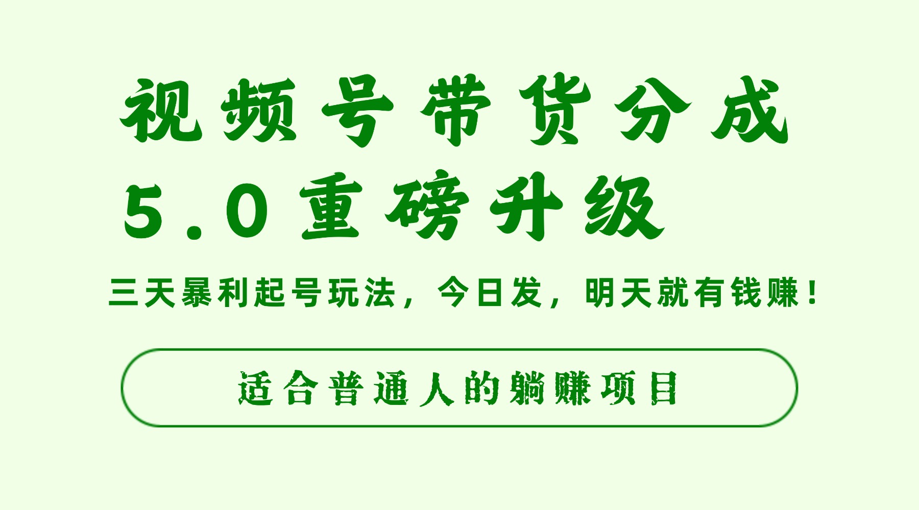 视频号带货分成5.0重磅升级，三天爆栗起号玩法，今日发，明天就有钱赚，适合普通人的被动收入项目