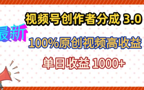 最新视频号创作者分成 3.0，100%原创视频高收益，昨天收益 1263