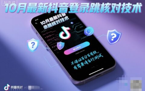 10月最新抖音登陆跳核对技术，不保证百分百，有需要自测