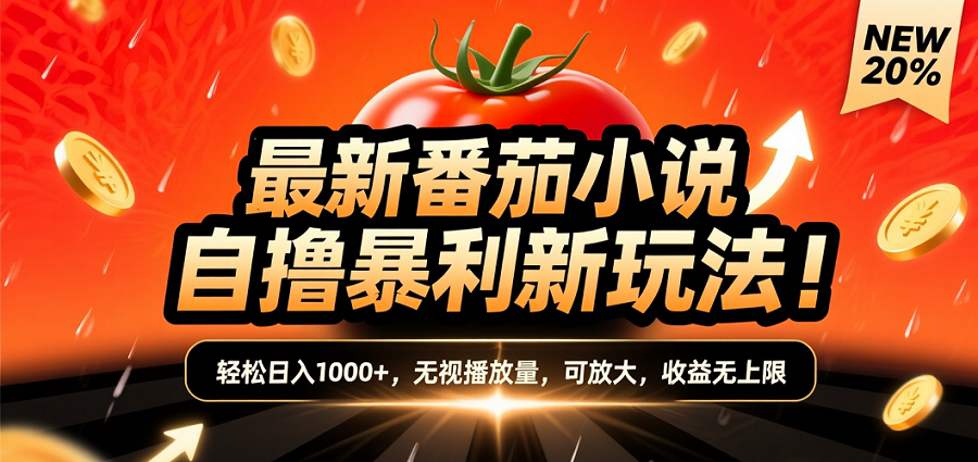 (爆款) 番茄小说自推自新被动收入玩法曝光！10-20播放就出单，日入1000+只是保底