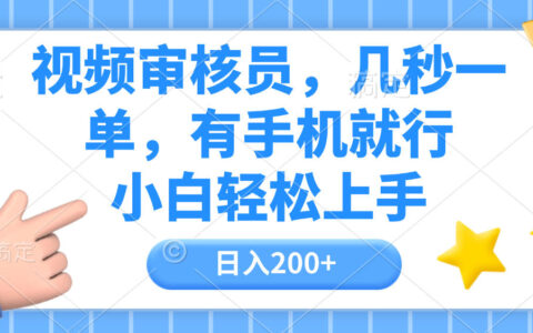 视频审核员，几秒一单，有手机就行，小白轻松上手，日入200+