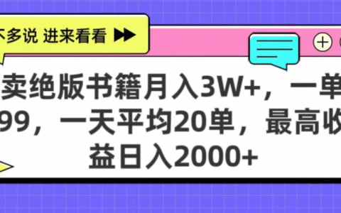靠卖绝版书电子版赚米，日入2000+，上个月我做这个项目赚了3W+