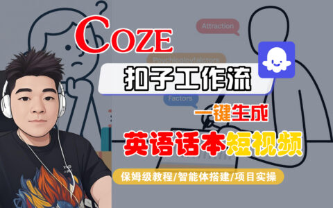 【Coze工作流搭建实操教程】Coze智能体工作流一键生成英语话本短视频，全流程保姆级教学---AI视频制作教程_AI创作_AI短片_AI脚本_AI绘画_AIGC人工智能！