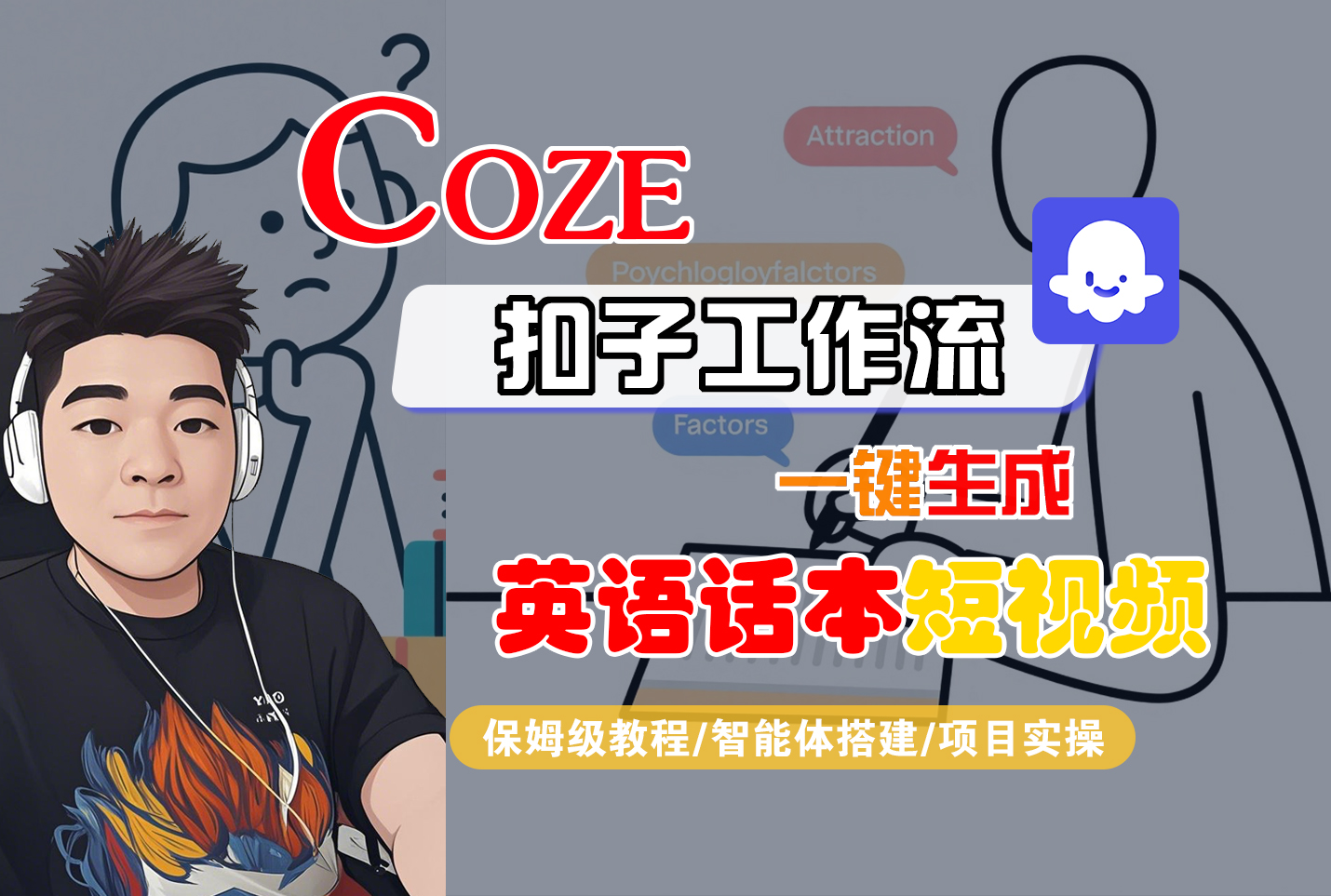 【Coze工作流搭建实操教程】Coze智能体工作流一键生成英语话本短视频，全流程保姆级教学---AI视频制作教程_AI创作_AI短片_AI脚本_AI绘画_AIGC人工智能！