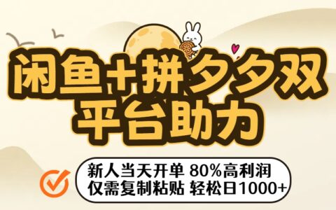 闲鱼+拼夕夕双平台助力！新人当天开单，80%高利润，仅需复制粘贴，轻松日入1000+