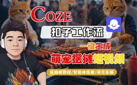 【Coze工作流搭建实操教程】Coze智能体工作流一键生成萌宠摆摊短视频，全流程保姆级教学---AI视频制作教程_AI创作_AI短片_AI脚本_AI绘画_AIGC人工智能！