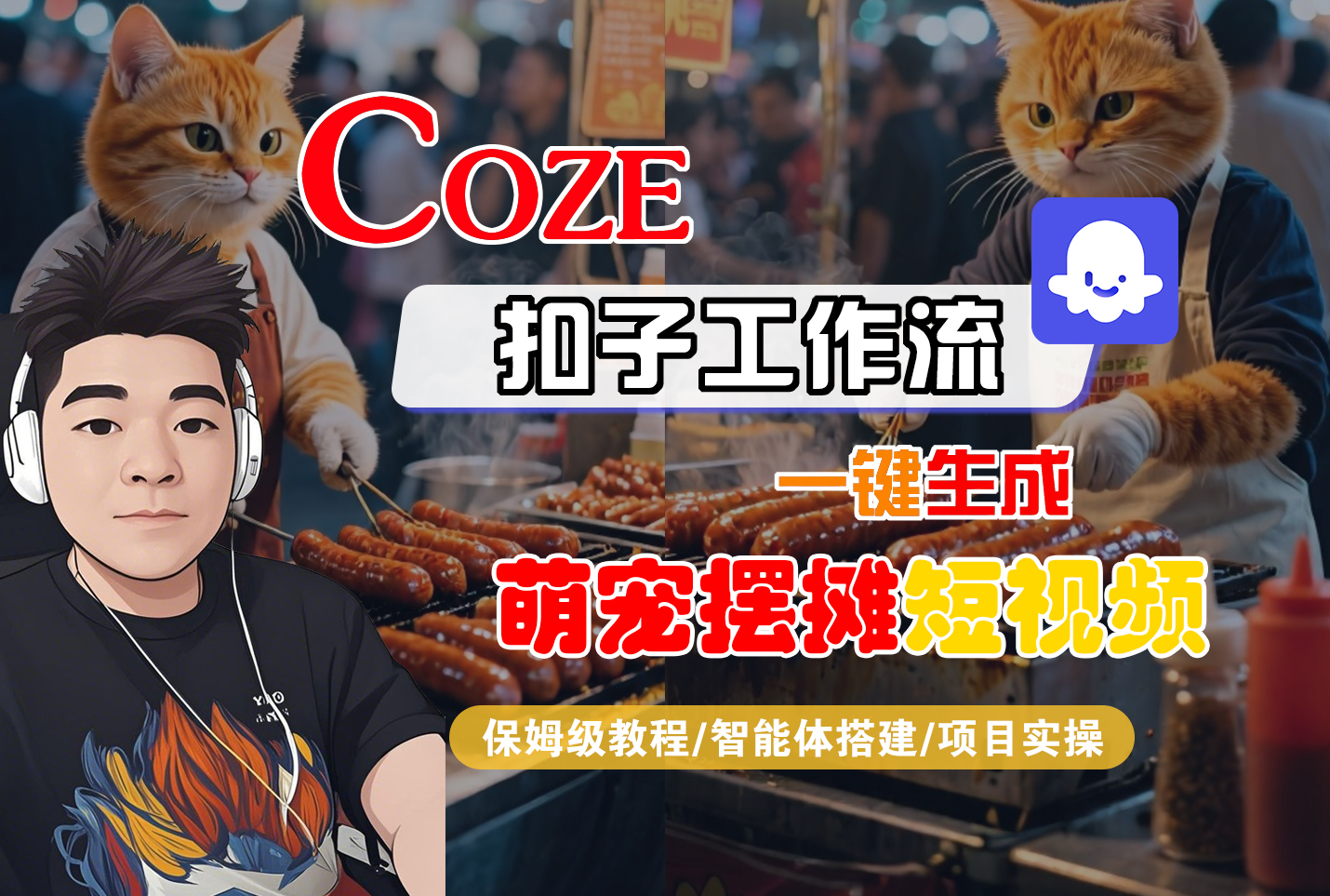 【Coze工作流搭建实操教程】Coze智能体工作流一键生成萌宠摆摊短视频，全流程保姆级教学---AI视频制作教程_AI创作_AI短片_AI脚本_AI绘画_AIGC人工智能！