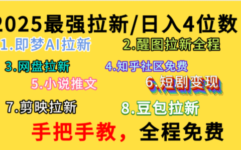 全程免费，手把手教，日入4位数的拉新项目，教会你免费使用各种AI软件，并且持续更新市面上最新的项目哦！