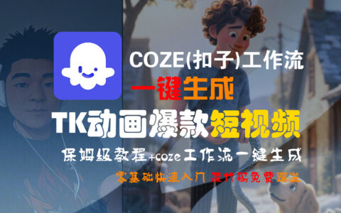 【Coze实操教程】Coze工作流一键生成TK动画短视频!工作流全流程保姆级教学 !