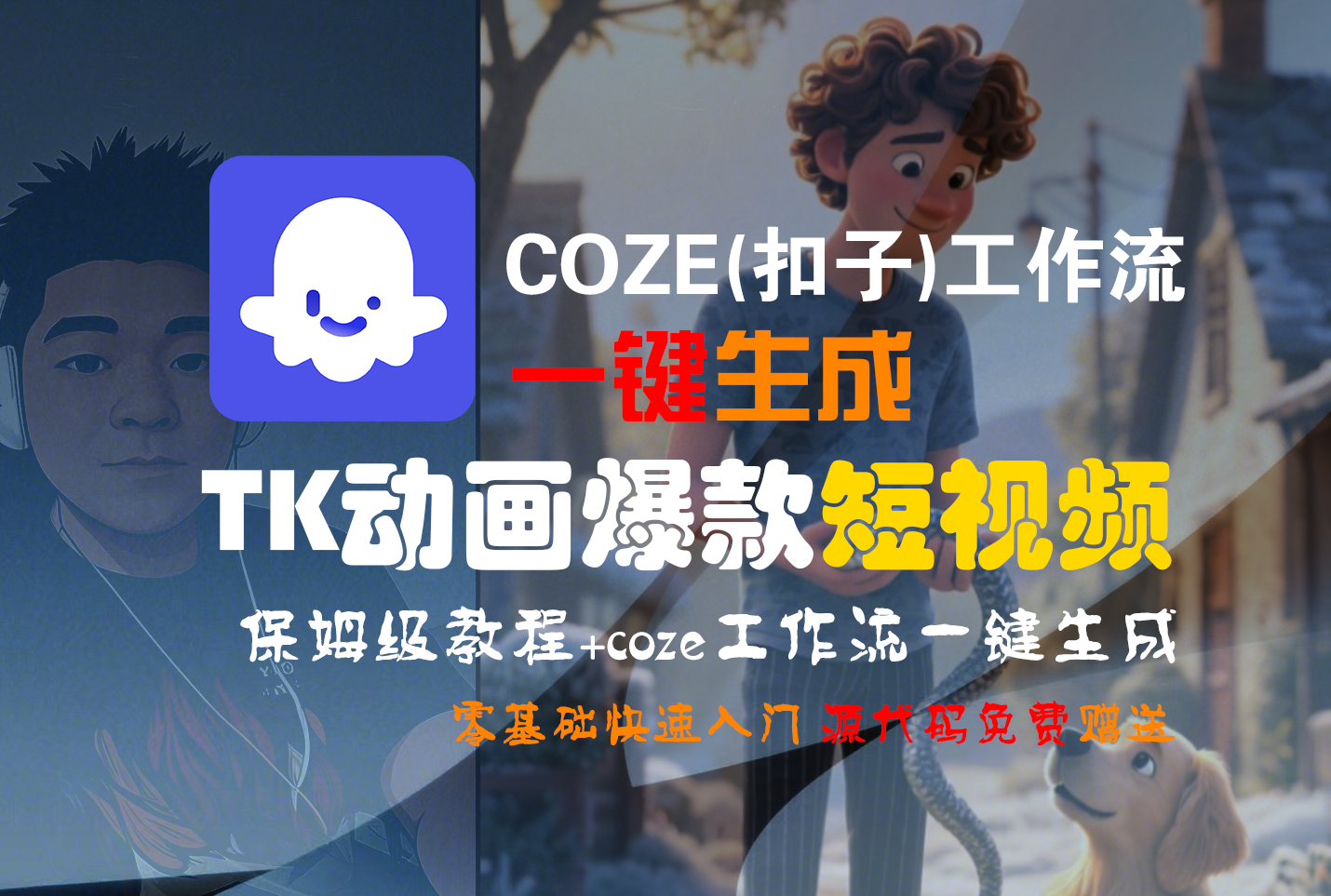 【Coze实操教程】Coze工作流一键生成TK动画短视频!工作流全流程保姆级教学 !
