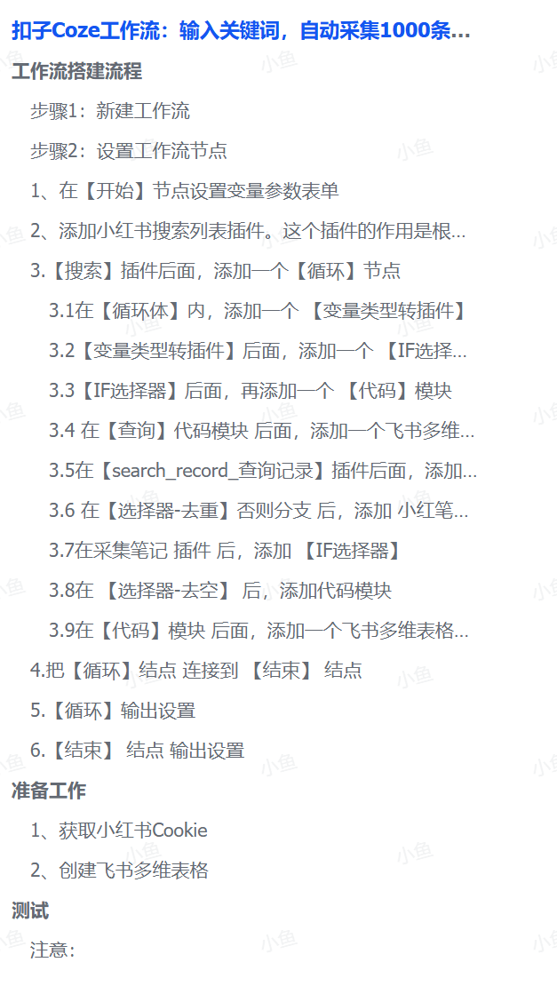 扣子Coze工作流：输入关键词，自动采集1000条小红书爆款笔记（附实操演示） - 网创项目网