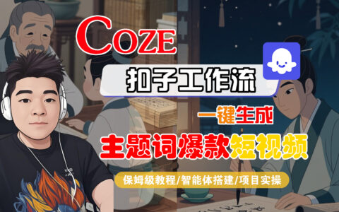 【Coze工作流搭建实操教程】Coze智能体工作流一键生成主题词爆款短视频，全流程保姆级教学---AI视频制作教程_AI创作_AI短片_AI脚本_AI绘画_AIGC人工智能！