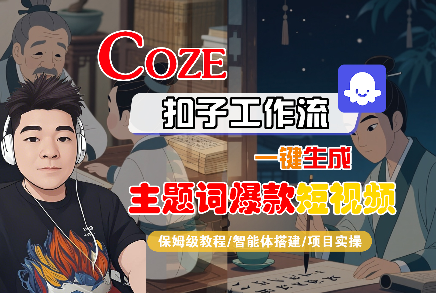 【Coze工作流搭建实操教程】Coze智能体工作流一键生成主题词爆款短视频，全流程保姆级教学---AI视频制作教程_AI创作_AI短片_AI脚本_AI绘画_AIGC人工智能！