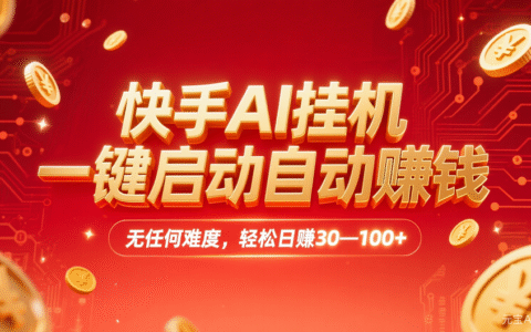快手AI，一键启动自动赚钱 无任何难度，轻松一天30100+