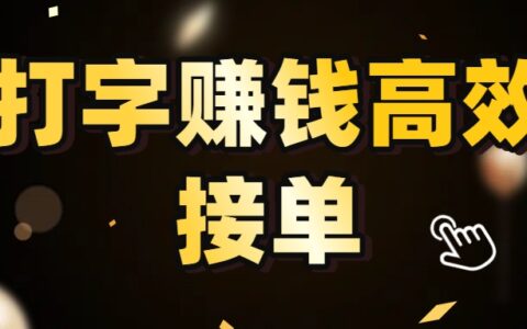 打字副业高效接单，5 秒 /单效率高！轻松挑战日入 3000+，广阔收益空间等你来拓！