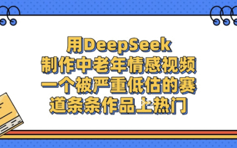 用DeepSeek制作，中老年情感视频，一个被严重低估的赛道，作品条条上热门