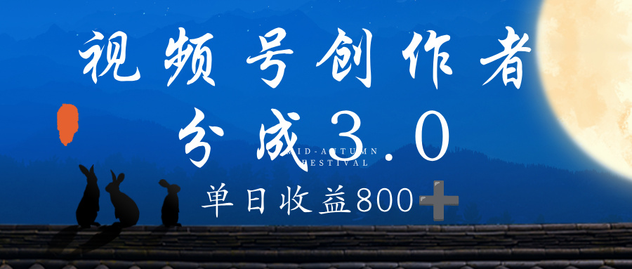 视频号创作者分成3.0计划，100%原创视频高收益，单日收益 800+