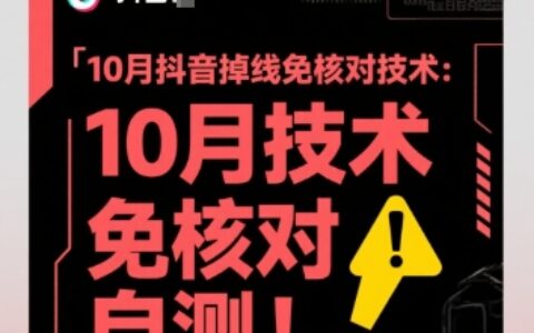 10月抖音掉线免核对技术，不保证百分百，自测