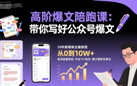高阶爆文陪跑课，带你写好公众号爆文