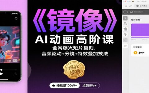 《镜像》AI动画高阶课：全网爆火短片复刻，音频驱动+分镜+特效叠加技法