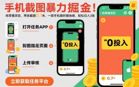 手机截图爆栗掘金，两张截图0.7米，一部手机就能做，轻松日入3张