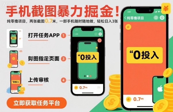 手机截图爆栗掘金，两张截图0.7米，一部手机就能做，轻松日入3张