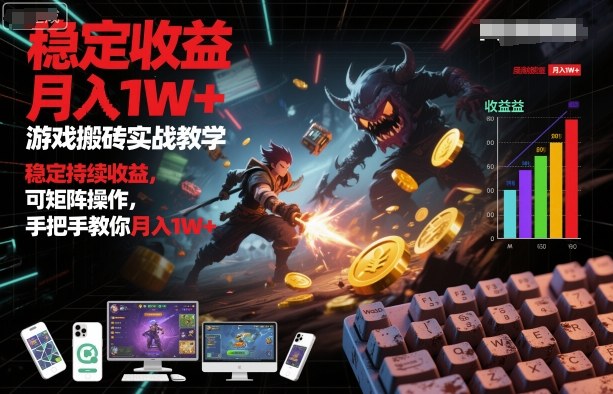 游戏搬砖实战教学，稳定持续收益，可矩阵操作，手把手教你月入1W+