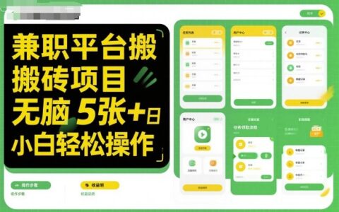 副业平台搬砖项目无脑操作日入5张＋小白轻松操作