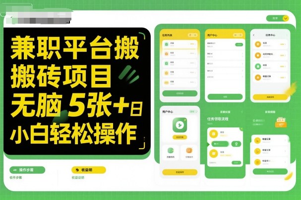 副业平台搬砖项目无脑操作日入5张＋小白轻松操作
