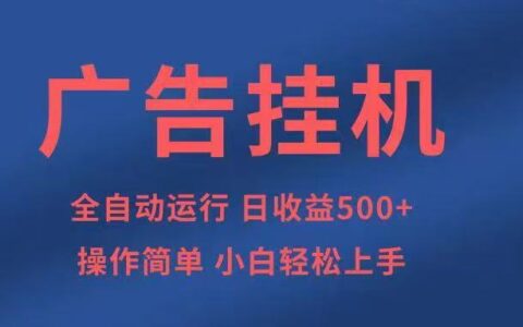 广告挂G，2025风口项目全新玩法，全自动500+项目