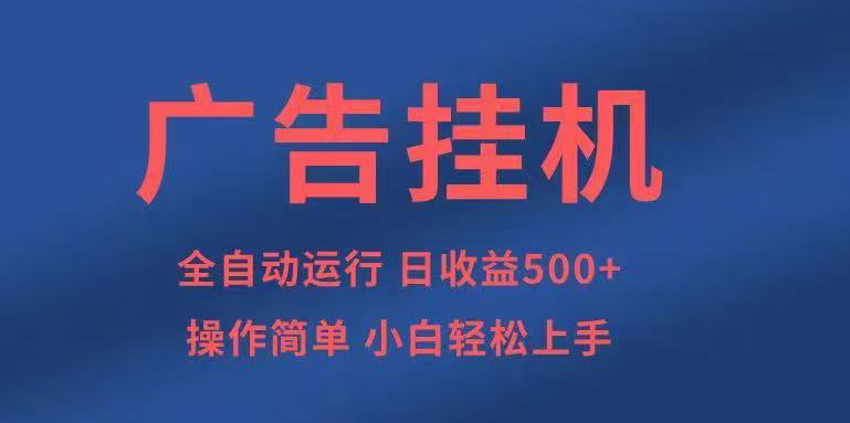 广告挂G，2025风口项目全新玩法，全自动500+项目
