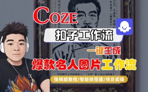 Coze扣子智能体工作流一键生成名人图片工作流，全流程保姆级教学