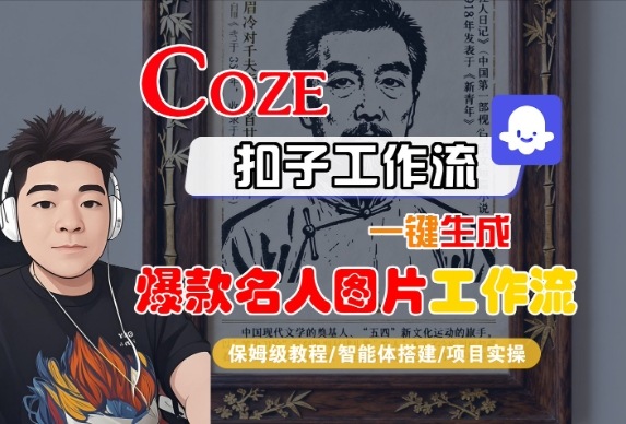 Coze扣子智能体工作流一键生成名人图片工作流，全流程保姆级教学
