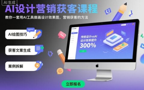 AI设计营销获客课程，教你一套用AI工具做画设计效果图，营销获客的方法
