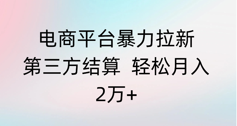 电商平台爆栗拉新第三方结算 轻松月入2万+