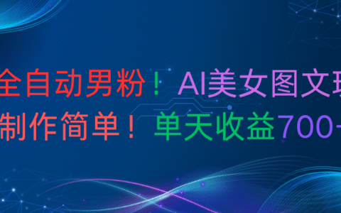 最新全自动男粉！AI美女图文玩法！制作简单！单天收益700+