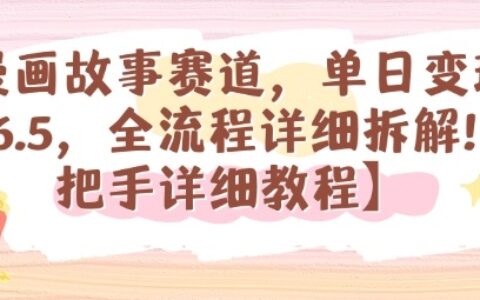 漫画故事赛道，单日变现1k，全流程详细拆解【手把手详细教程】
