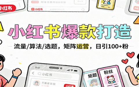 小红书爆款打造：流量/算法/选题，矩阵运营，日引100+粉