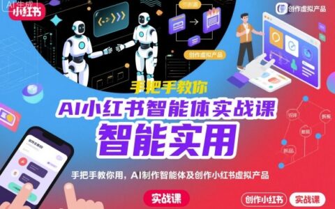 AI小红书智能体实战课，手把手教你用AI制作智能体及创作小红书虚拟产品，提效+内容商业化