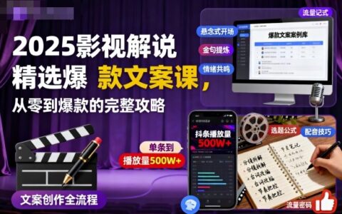 2025影视解说精选爆款文案课，从零到爆款的完整攻略
