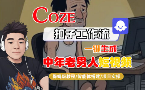 【Coze工作流搭建实操教程】Coze智能体工作流一键生成中年老男人短视频，全流程保姆级教学---AI视频制作教程_AI创作_AI短片_AI脚本_AI绘画_AIGC人工智能！