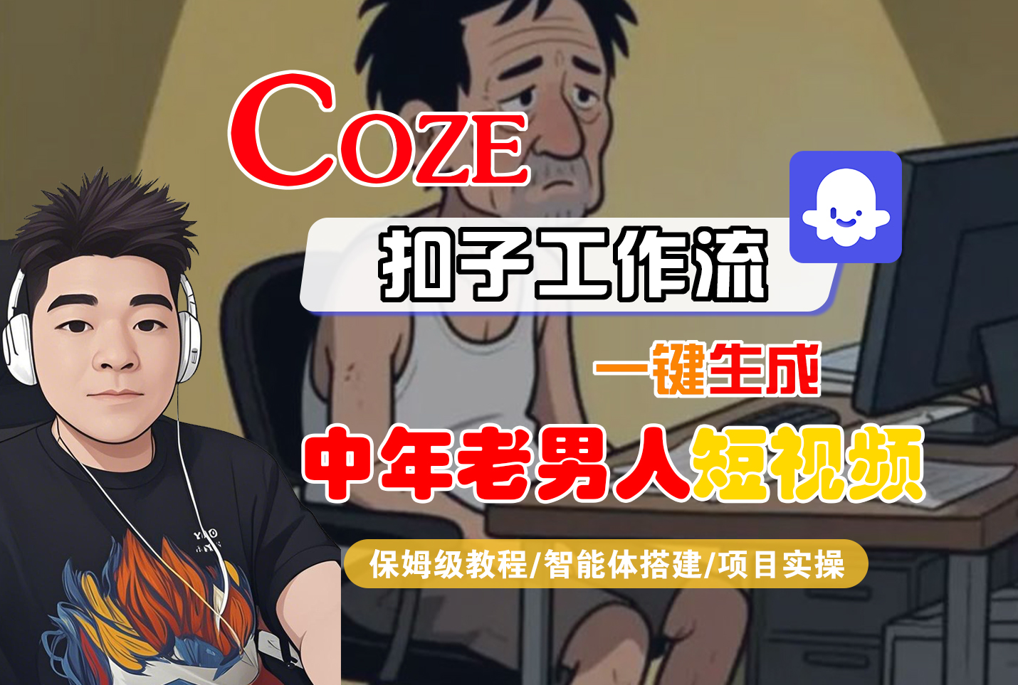 【Coze工作流搭建实操教程】Coze智能体工作流一键生成中年老男人短视频，全流程保姆级教学---AI视频制作教程_AI创作_AI短片_AI脚本_AI绘画_AIGC人工智能！