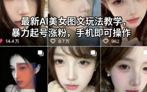 最新AI美女图文玩法教学，爆栗起号涨粉，手机即可操作