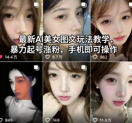 最新AI美女图文玩法教学，爆栗起号涨粉，手机即可操作