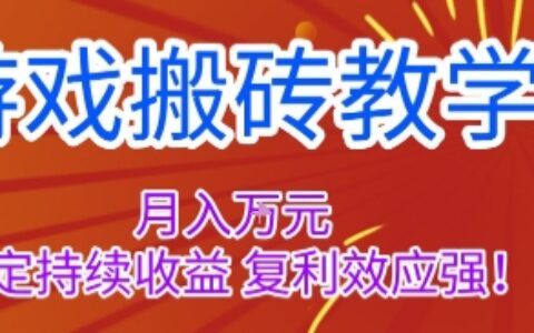 游戏搬砖教学，月入1W+，稳定持续收益，复利效应强