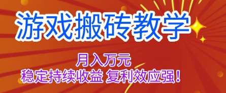 游戏搬砖教学，月入1W+，稳定持续收益，复利效应强
