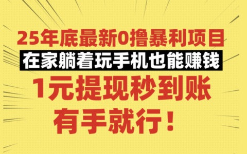 25年底最新0撸爆栗项目，在家躺着玩手机也能赚钱，1元提现秒到账，有手就行！