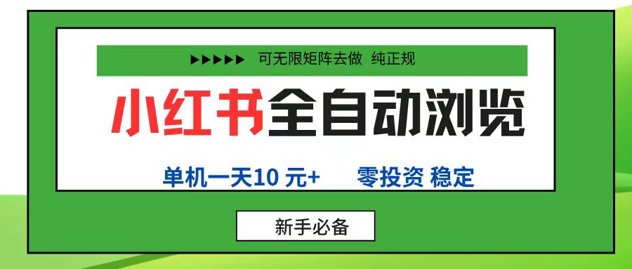 小红书全自动浏览项目， 零投资，全程手机去跑，单账号一天10R+，可无限矩阵去做